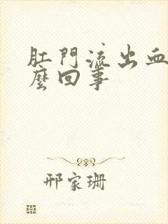 肛门流出血是怎么回事