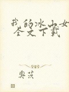 我的冰山女总裁 全文下载封面