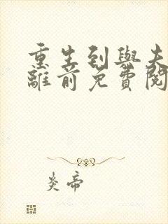 重生到与夫君和离前免费阅读封面