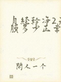 月经干净2天内膜多少正常