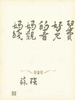 妈妈的好儿子在线观看免费高清完整泰剧封面