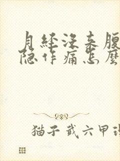 月经没来腹部隐隐作痛怎么回事