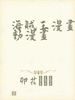 海贼王漫画风之动漫画封面