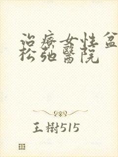 治疗女性盆底肌松弛医院