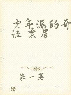 少年派的奇幻漂流 票房封面