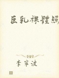 巨乳裸体照封面