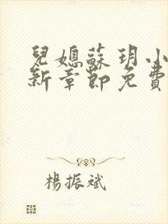 儿媳苏玥小说最新章节免费阅读封面