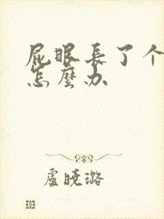 屁眼长了个痘痘怎么办