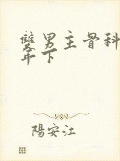 双男主骨科父子年下封面