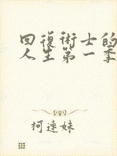 回复术士的重启人生第一季樱花在线观看