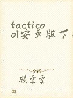 tacticool安卓版下载