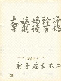 大姨妈干净一个星期后有褐色分泌物