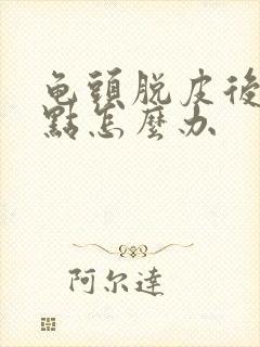 龟头脱皮后起红点怎么办