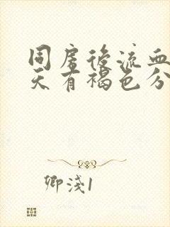 同房后流血第二天有褐色分泌物