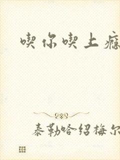 吃你吃上瘾封面