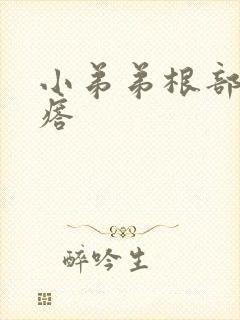 小弟弟根部起疙瘩