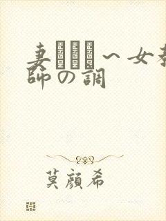 妻ネトリ～女教师の调封面