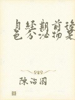 月经期前后有褐色分泌物是什么原因