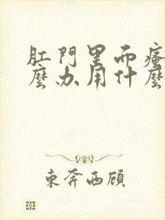 肛门里面瘙痒怎么办用什么药