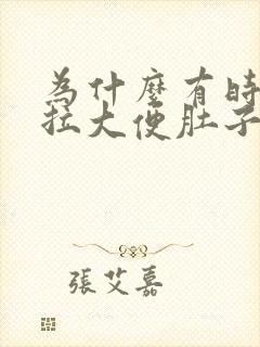 为什么有时候想拉大便肚子会很疼