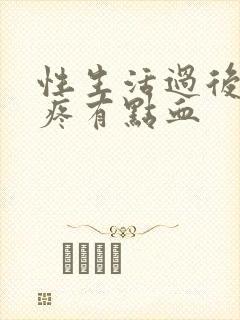 性生活过后小腹疼有点血封面