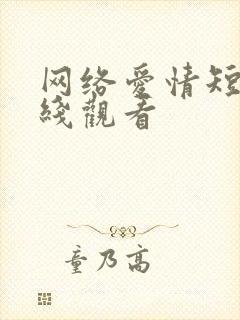 网络爱情短剧在线观看封面