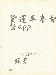 货运平台都有哪些app