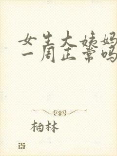 女生大姨妈延迟一周正常吗封面