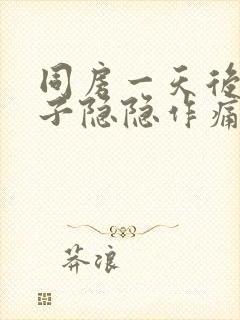 同房一天后小肚子隐隐作痛