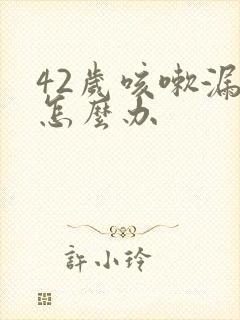 42岁咳嗽漏尿怎么办封面