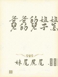 爸爸的姐姐的女儿的儿子怎样称呼