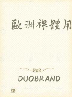 欧洲裸体用人封面