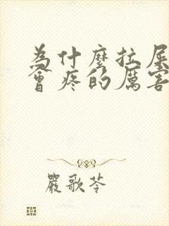 为什么拉屎肚子会疼的厉害