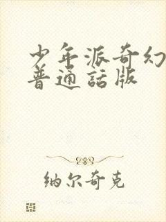 少年派奇幻漂流普通话版