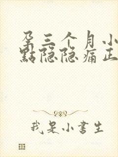 孕三个月小腹有点隐隐痛正常吗