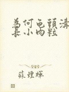 为何龟头沟冠出长小肉粒