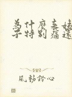 为什么来姨妈肚子特别痛还想吐