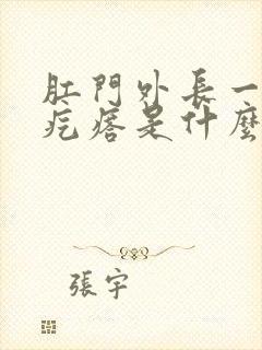 肛门外长一个肉疙瘩是什么原因