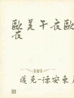 欧美午夜欧美午夜