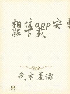 相信app安卓版下载