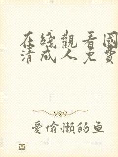 在线观看国产高清成人免费