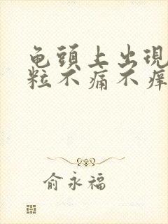 龟头上出现小肉粒不痛不痒