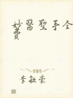 妙医圣手全文免费