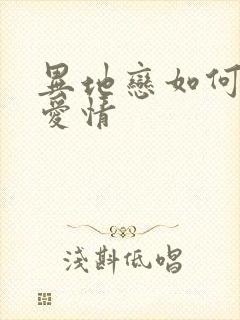 异地恋如何挽回爱情