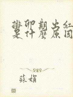 排卵期出红血丝是什么原因造成的