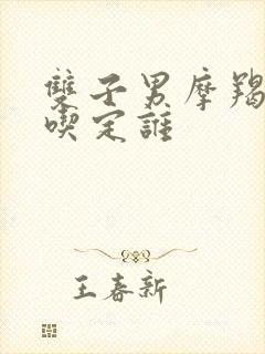 双子男摩羯女谁吃定谁