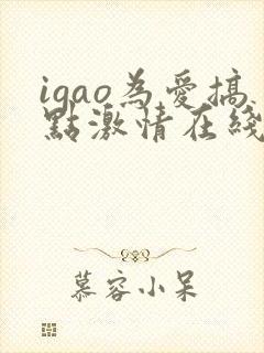 igao为爱搞点激情在线观看