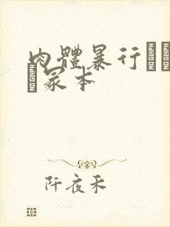 肉体暴行ヘンリー冢本封面