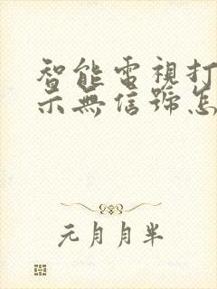 智能电视打开显示无信号怎么办