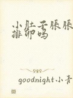 小肚子胀胀的是排卵吗封面